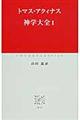 神学大全 1