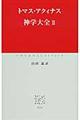神学大全 2