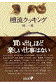 檀流クッキング 改版