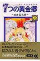 7つの黄金郷(エルドラド) 5