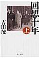 回想十年 上 改版