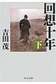 回想十年 下 改版