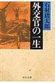 外交官の一生 改版