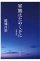 軍旗はためく下に 増補新版