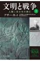 文明と戦争 上