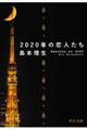 2020年の恋人たち