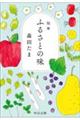 随筆 ふるさとの味