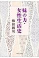妹の力・女性生活史