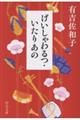 げいしゃわるつ・いたりあの