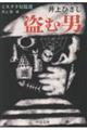 盗む男