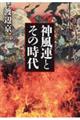 神風連とその時代