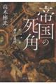 帝国の死角