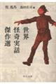 世界怪奇実話傑作選