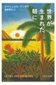 世界が生まれた朝に