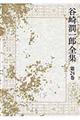 谷崎潤一郎全集 第24巻