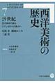 西洋美術の歴史 7