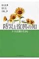 防災と復興の知