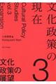 文化政策の現在 3