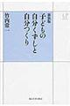 子どもの自分くずしと自分つくり 新装版