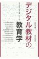 デジタル教材の教育学