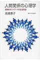 人間関係の心理学
