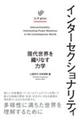 インターセクショナリティ
