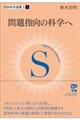 認知科学選書S 1 問題指向の科学へ