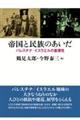 帝国と民族のあいだ