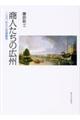商人たちの広州