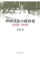 中国司法の政治史1928ー1949
