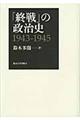 「終戦」の政治史1943ー1945