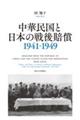 中華民国と日本の戦後賠償1941ー1949