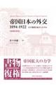帝国日本の外交1894ー1922 増補新装版