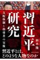 習近平研究