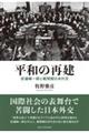 平和の再建