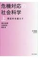 危機対応の社会科学 上