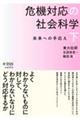 危機対応の社会科学 下