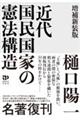 近代国民国家の憲法構造 増補新装版
