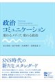 政治コミュニケーション