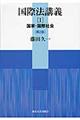 国際法講義 1 第2版