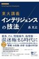 東大講義 インテリジェンスの技法