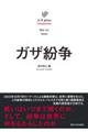 ガザ紛争