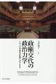 政権交代の政治力学
