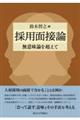 採用面接論