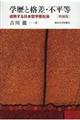 学歴と格差・不平等 増補版