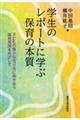 学生のレポートに学ぶ保育の本質
