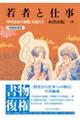 若者と仕事 増補新装版