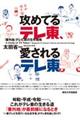 攻めてるテレ東,愛されるテレ東