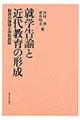 就学告諭と近代教育の形成