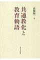 共通教化と教育勅語